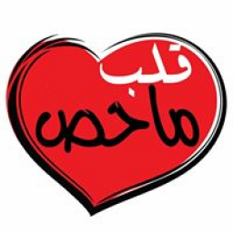 قلہب.ماحص