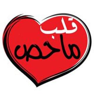 قلہب.ماحص
